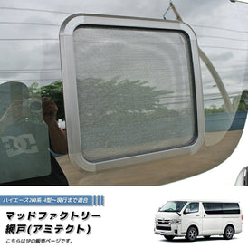 Hiace Commuter Ventury HIACE 200 series BUG MESH SCREEN 1 piece [200k4G-Mesh-1p]