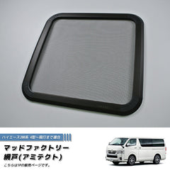 Hiace Commuter Ventury HIACE 200 series BUG MESH SCREEN 1 piece [200k4G-Mesh-1p]