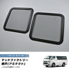 Hiace Commuter Ventury HIACE 200 series BUG MESH SCREEN 2 pieces [200k4G-Mesh-2p]