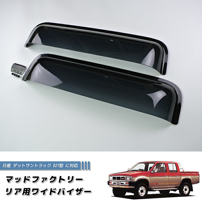 Nissan D21 / HARDBODY/ Big M (DUTSUN) Dark Smoke Wind deflectors Window  Visor [d21-re-ds]