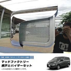 Nissan NV200 Vanette BUG MESH SCREEN with Weather guard pair [nv200-MeshAmd-2p]