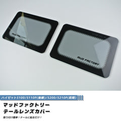 DAIHATSU HIJET TRUCK S100P S200P Japanese Kei Truck / Mini Truck Tail Light Cover [s210p-tail-ls]