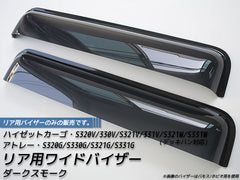 DAIHATSU HIJET CARGO ATRAI S320V S330V Japanese Kei Van / Mini Van  Wind deflectors Window Visor (*rear pair) [s320-re-ds]