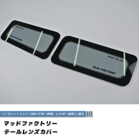 DAIHATSU HIJET TRUCK S201P S500P S510P HIMAX Japanese Kei Truck / Mini Truck Tail Light Cover [s500p-tail-ls]