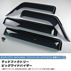 MItsubishi MINICAB Van Nissan Clipper (U61 U62 U72) Japanese Kei Van / Mini Van  Wind deflectors Window Visor [u72v-big-ds-4p]